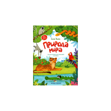 Енциклопедія Природа світу Олена Ульєва (російською мовою)