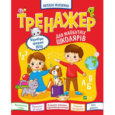 Книга Тренажер для майбутніх школярів