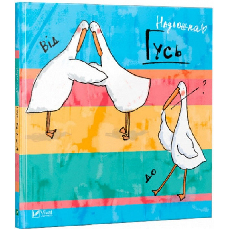 Книга Гусь від А до Я