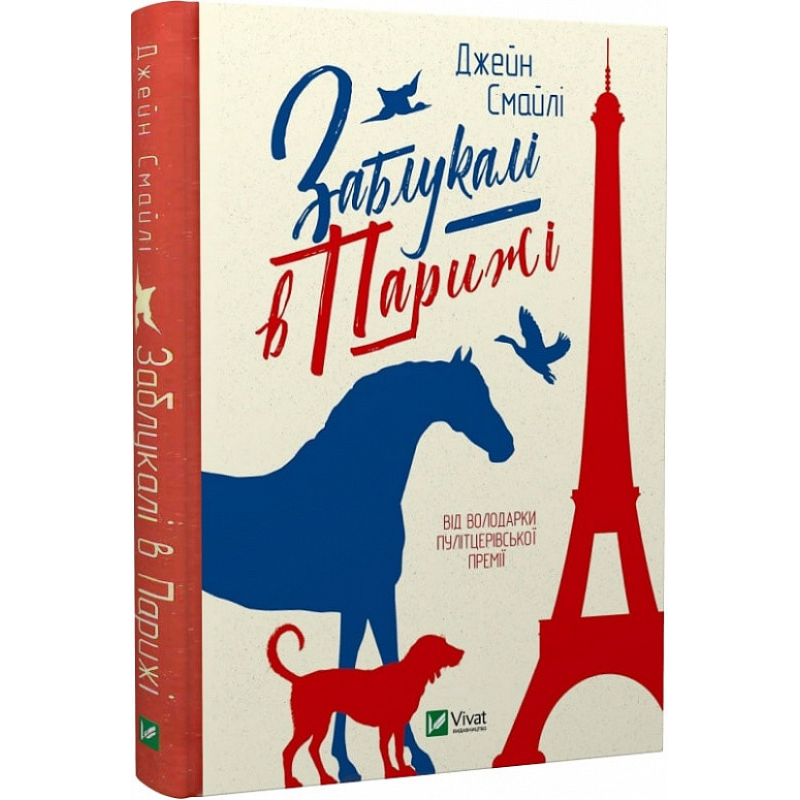 Книга Заблукалі в Парижі. Джейн Смайлі