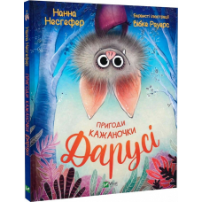 Казка для дітей Пригоди кажаночки Дарусі. Нанна Несгефер, Вібке Рауерс