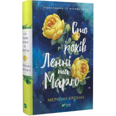 Книга Сто років Ленні та Марго. Мерієнн Кронін