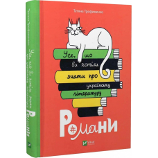 Книга Усе, що ви хотіли знати про українську літературу. Романи