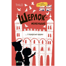 Книга Шерлок-молодший і тауерські круки