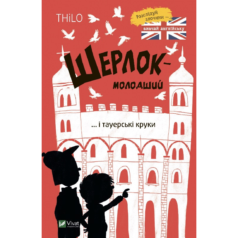 Книга Шерлок-молодший і тауерські круки