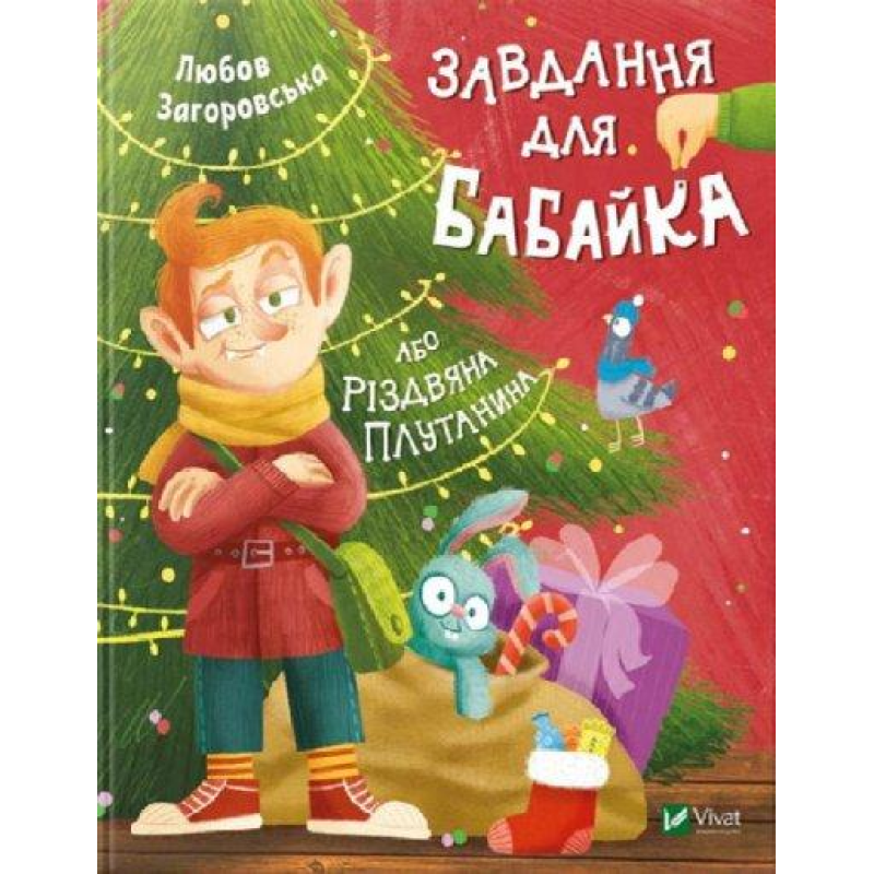 Книга Завдання для Бабайка, або Різдвяна плутанина