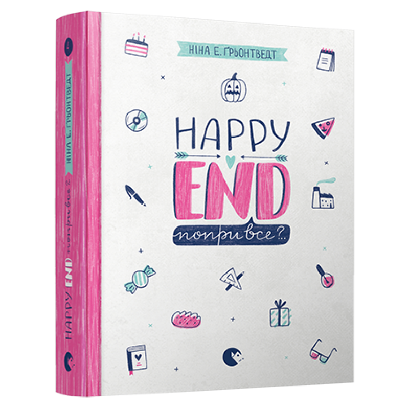 Книга Happy End, попри все?.. Книга 4 серія Абсолютно нецілована Грьонтведт Ніна Елізабет