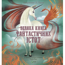 Книга Велика книга фантастичних істот