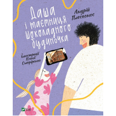 Книга Даша і таємниця Шоколадного будиночка