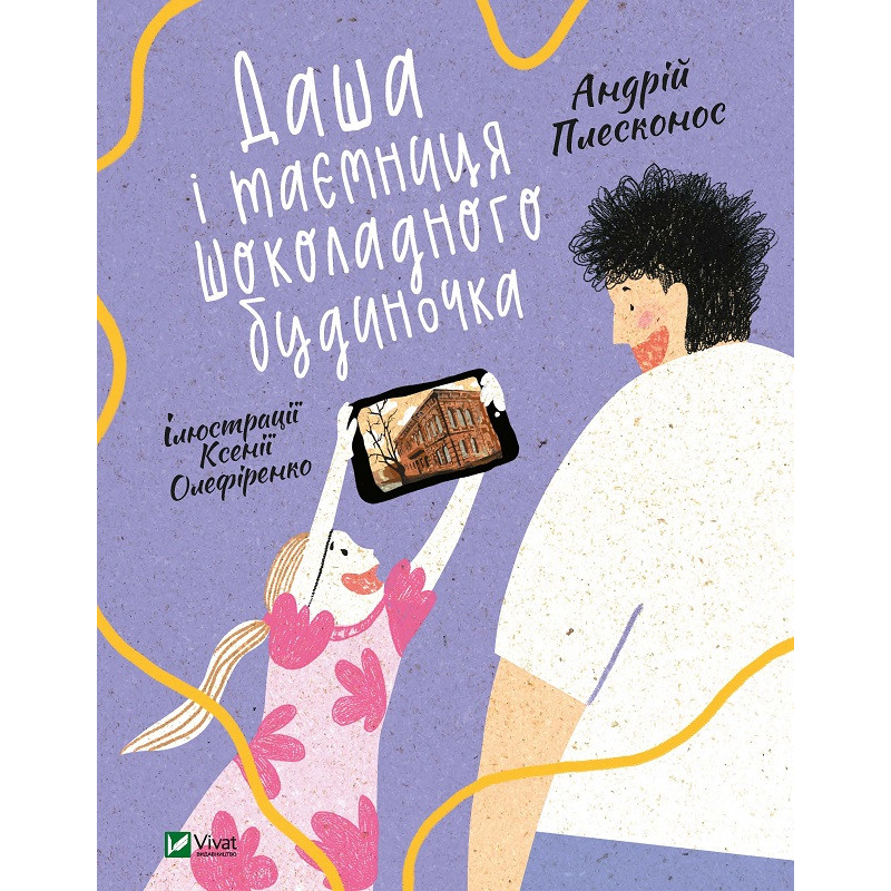 Книга Даша і таємниця Шоколадного будиночка