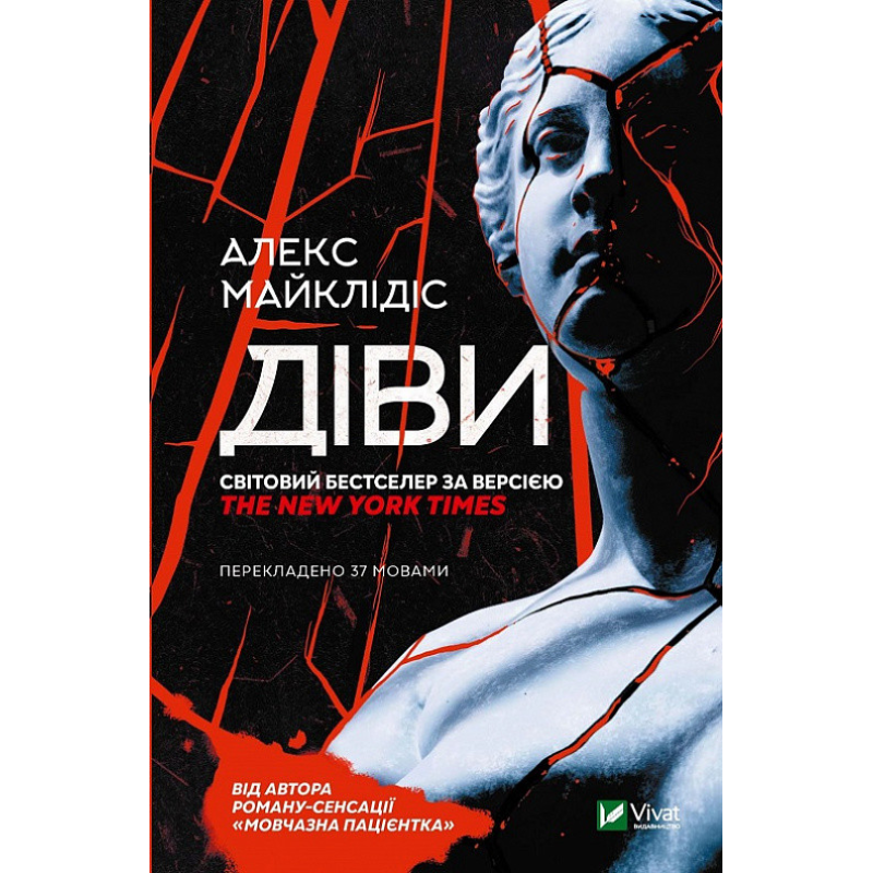 Книга Діви. Алекс Майклідіс