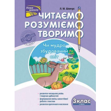 Читаємо, розуміємо, творимо. 3 клас, 3 рівень. Чи мудро збудований світ