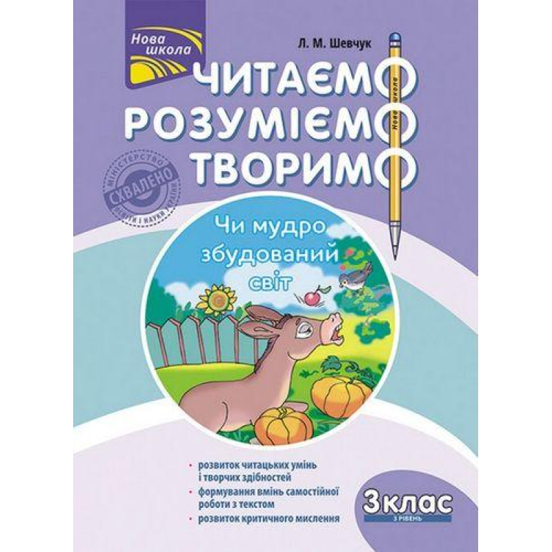 Читаємо, розуміємо, творимо. 3 клас, 3 рівень. Чи мудро збудований світ