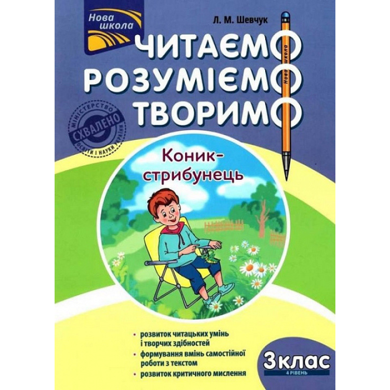 Читаємо, розуміємо, творимо. 3 клас, 4 рівень. Коник-стрибунець