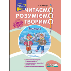 Читаємо, розуміємо, творимо. 4 клас. 1 рівень. Знахідка. (За оновленою програмою)