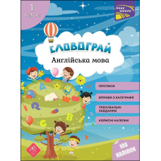 Словограй. Англійська мова. 1 клас. (За новою програмою) + 100 наліпок