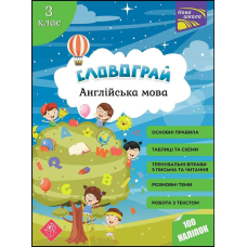 Словограй. Англійська мова. 3 клас. (За новою програмою) + 100 наліпок