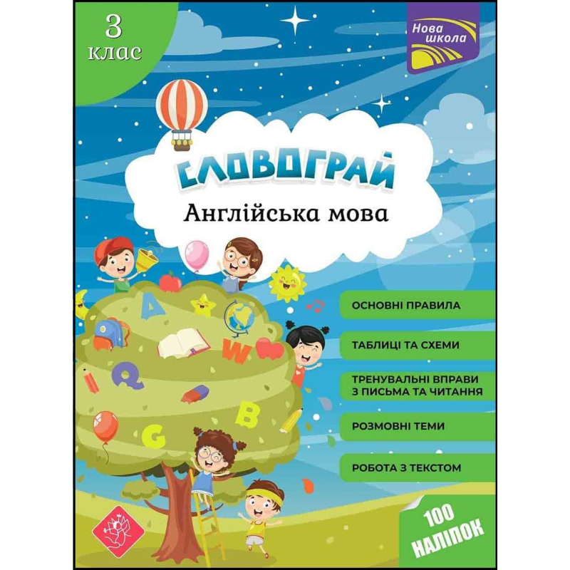 Словограй. Англійська мова. 3 клас. (За новою програмою) + 100 наліпок