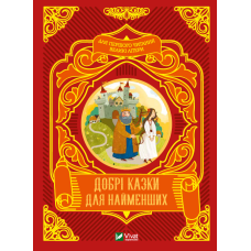 Книга Добрі казки для найменших