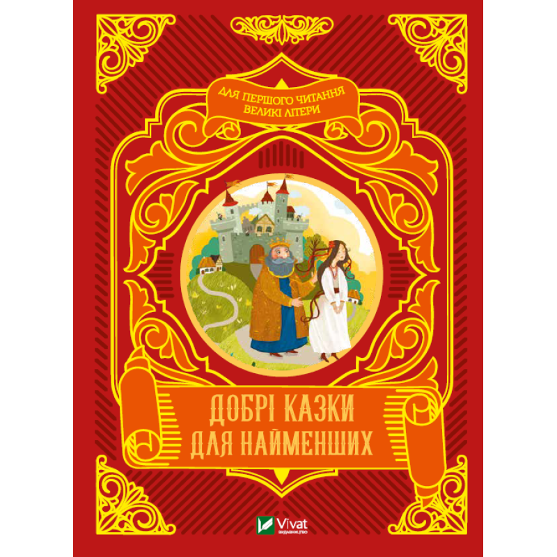 Книга Добрі казки для найменших
