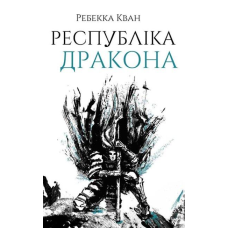 Книга Республіка Дракона. Книга 2