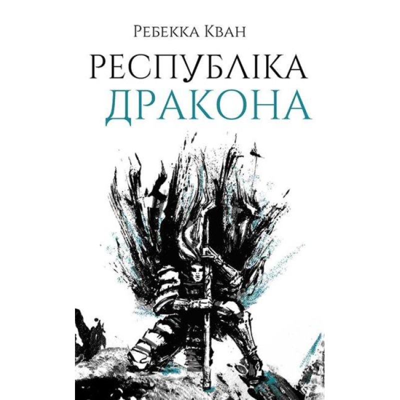 Книга Республіка Дракона. Книга 2