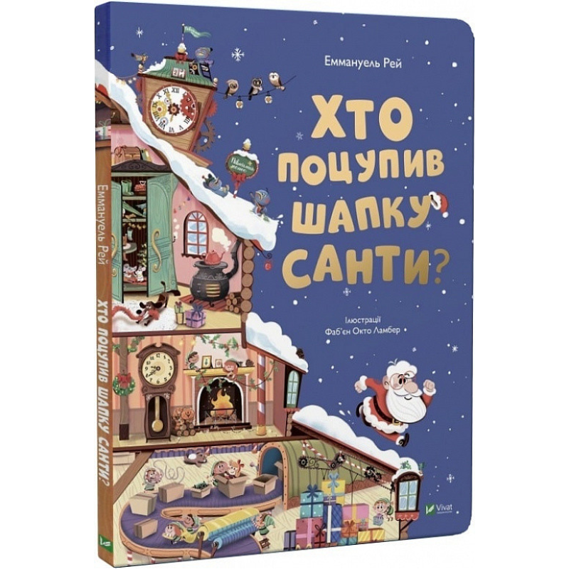 Книга Хто поцупив шапку Санти
