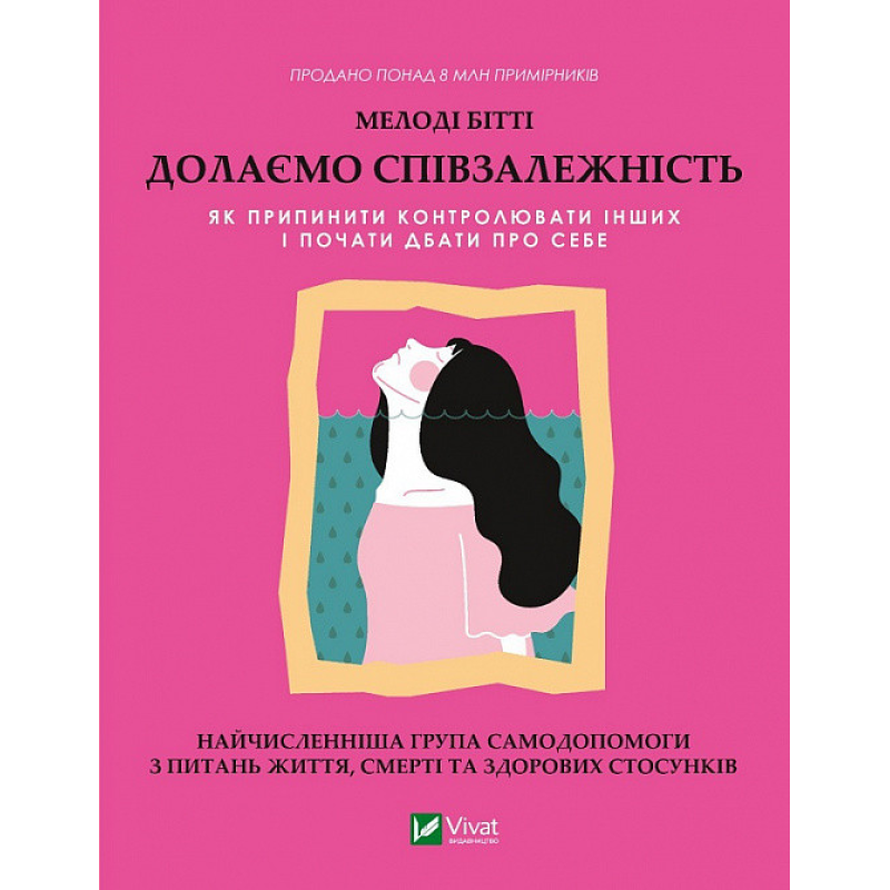 Книга Долаємо співзалежність. Як припинити контролювати інших і почати дбати про себе