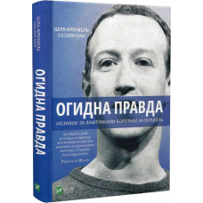 Книга Огидна правда. Facebook: за лаштунками боротьби за першість