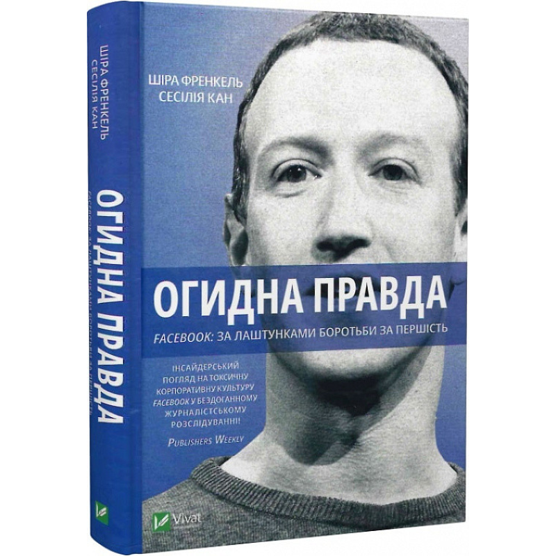 Книга Огидна правда. Facebook: за лаштунками боротьби за першість