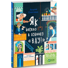 Будинок “Вау“. Як весело в будинку “Вау“. Книга 1. Андрій Кокотюха