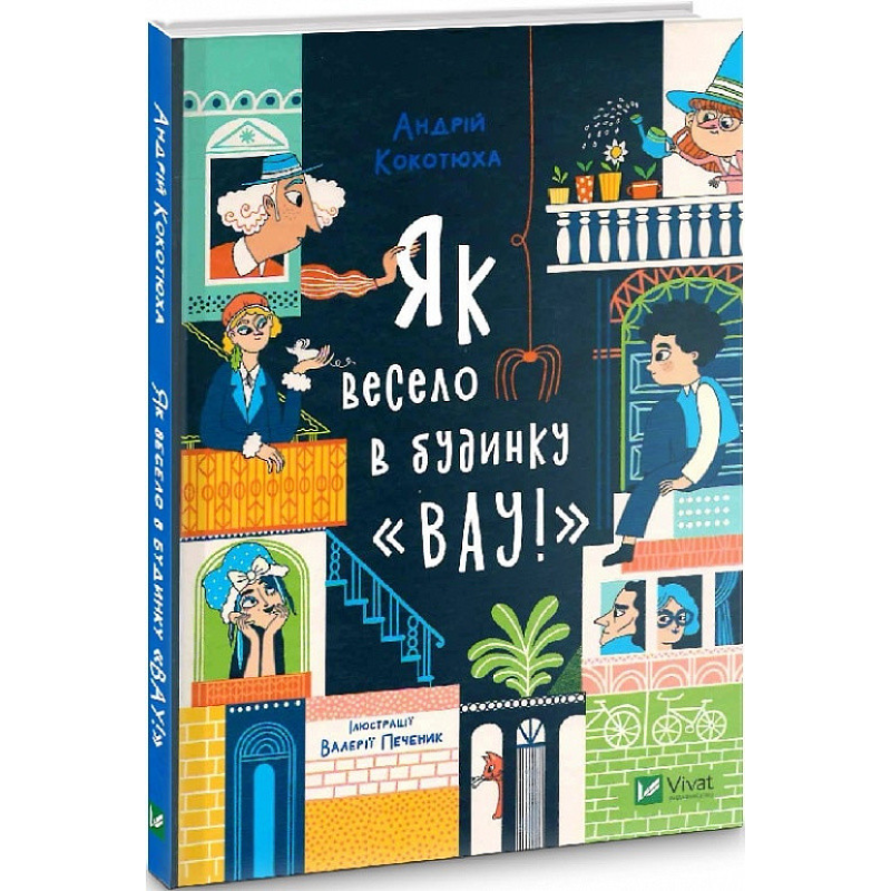 Будинок “Вау“. Як весело в будинку “Вау“. Книга 1. Андрій Кокотюха