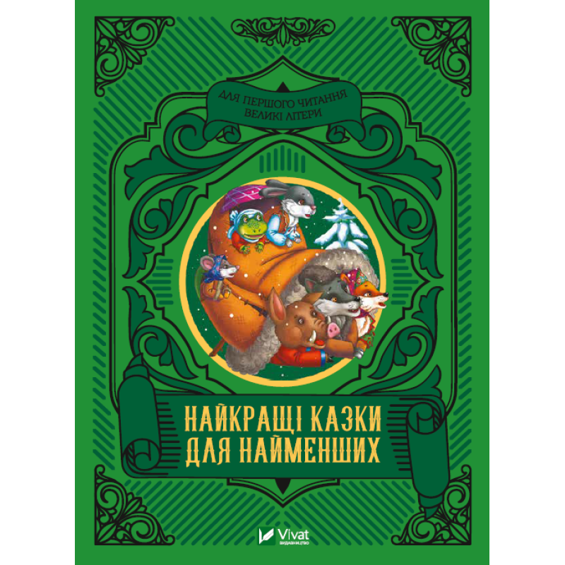 Найкращі казки для найменших