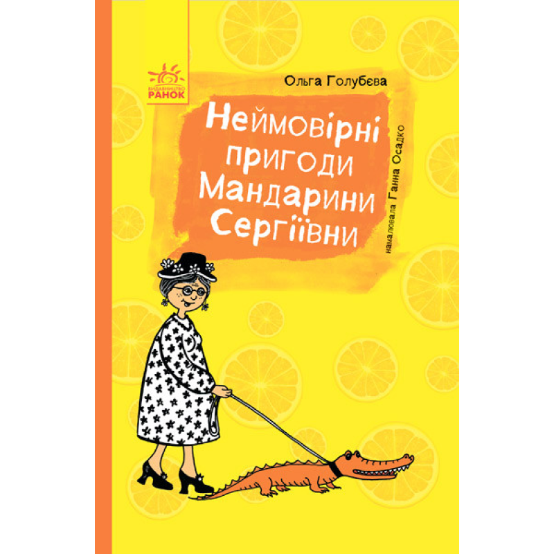 Книга Неймовірні пригоди Мандарині Сергіївни