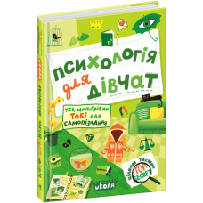 Книга Психологія для дівчат (нова версія)