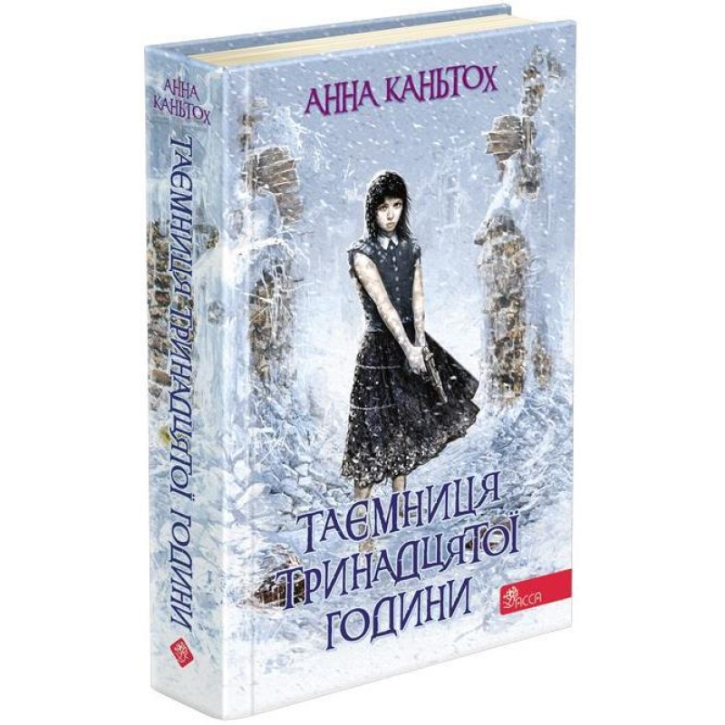 Книга 3 Таємниця тринадцятої години (м`яка обкладинка)