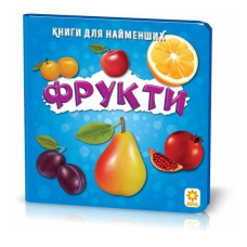 Книга для найменших. Фрукти