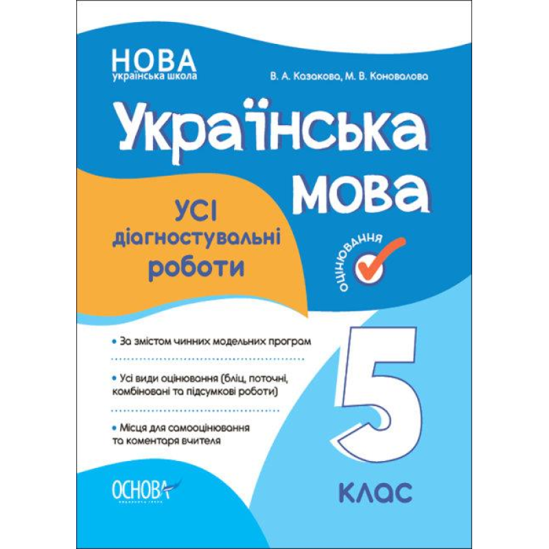 Оцінювання. Українська мова. УСІ діагностувальні роботи. 5 клас. НУШ