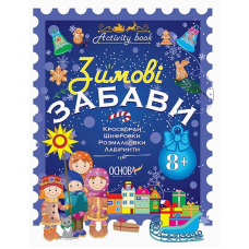 Activity book. Зимові забави. 8+