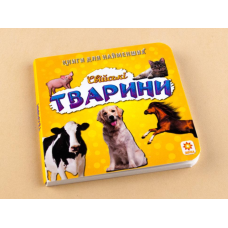 Книга для найменших. Свійські тварини