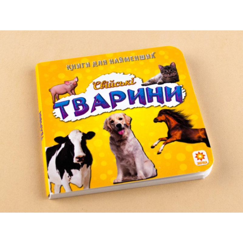 Книга для найменших. Свійські тварини