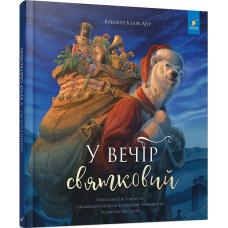 Книга У вечір святковий