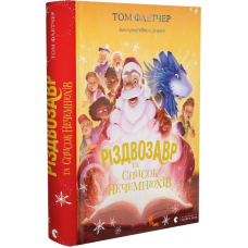 Книга Різдвозавр та список Нечемнюхів Том Флетчер (українською мовою)