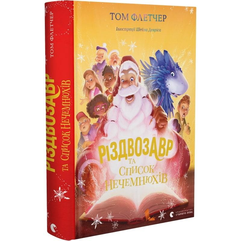 Книга Різдвозавр та список Нечемнюхів Том Флетчер (українською мовою)
