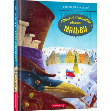 Книга Різдвяна крамничка тітоньки Мальви. Сашко Дерманський