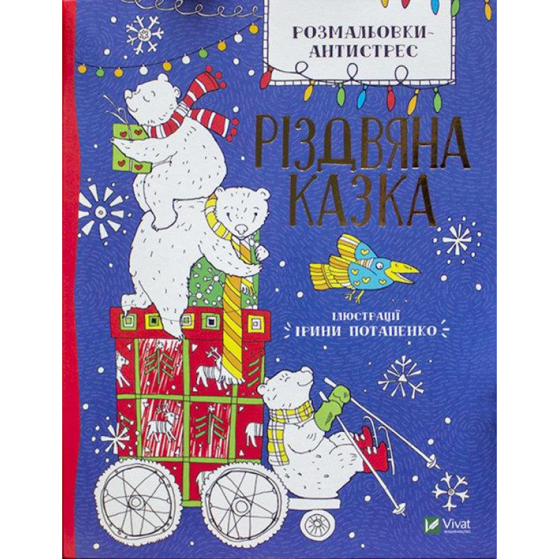 Розмальовки-антистрес. Різдвяна казка