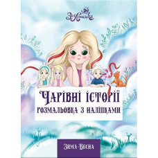 Книга для дітей Чарівні історії. Зима-Весна. Розмальовка з наліпками