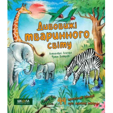 Енциклопедія Дивовижі тваринного світу