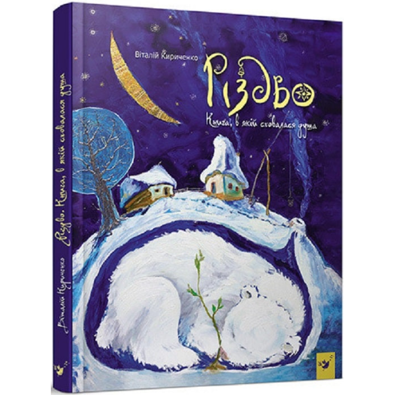 Книга Різдво. Кириченко