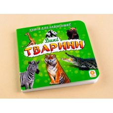 Книга для найменших. Дикі тварини